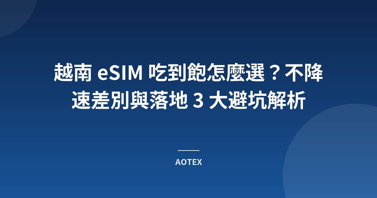 越南 eSIM 吃到飽怎麼選？不降速差別與落地 3 大避坑解析
