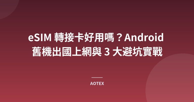 eSIM 轉接卡好用嗎？Android 舊機出國上網與 3 大避坑實戰