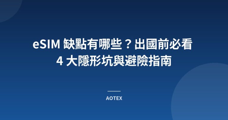 eSIM 缺點有哪些？出國前必看 4 大隱形坑與避險指南