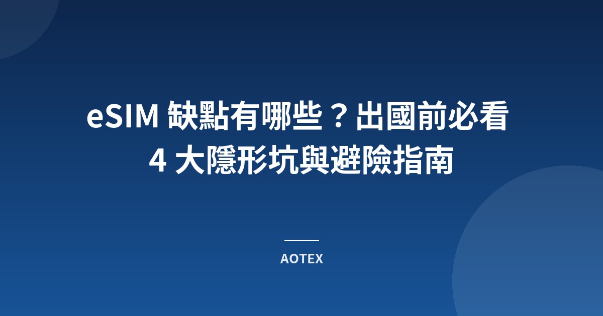 eSIM 缺點有哪些？出國前必看 4 大隱形坑與避險指南