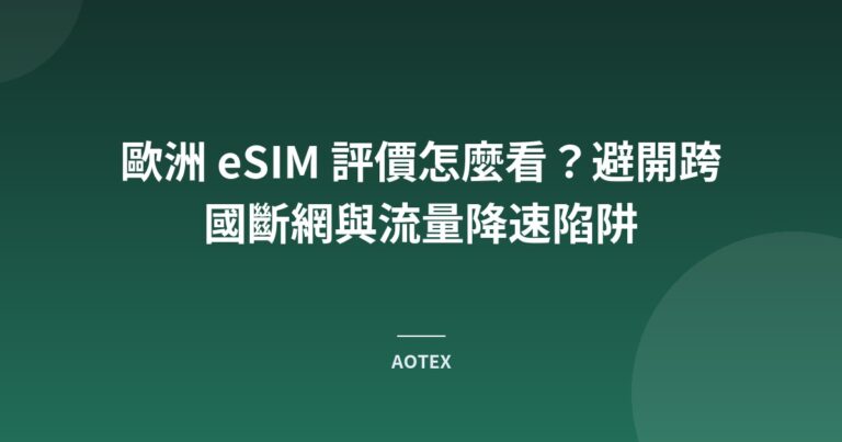 歐洲 eSIM 評價怎麼看？避開跨國斷網與流量降速陷阱