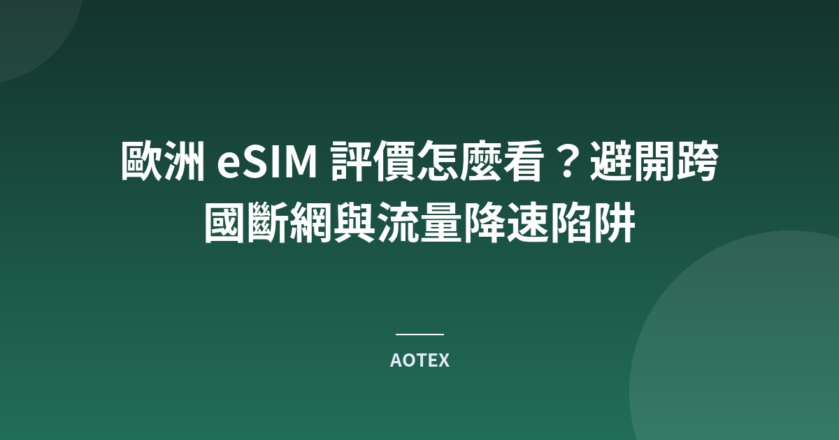歐洲 eSIM 評價怎麼看？避開跨國斷網與流量降速陷阱