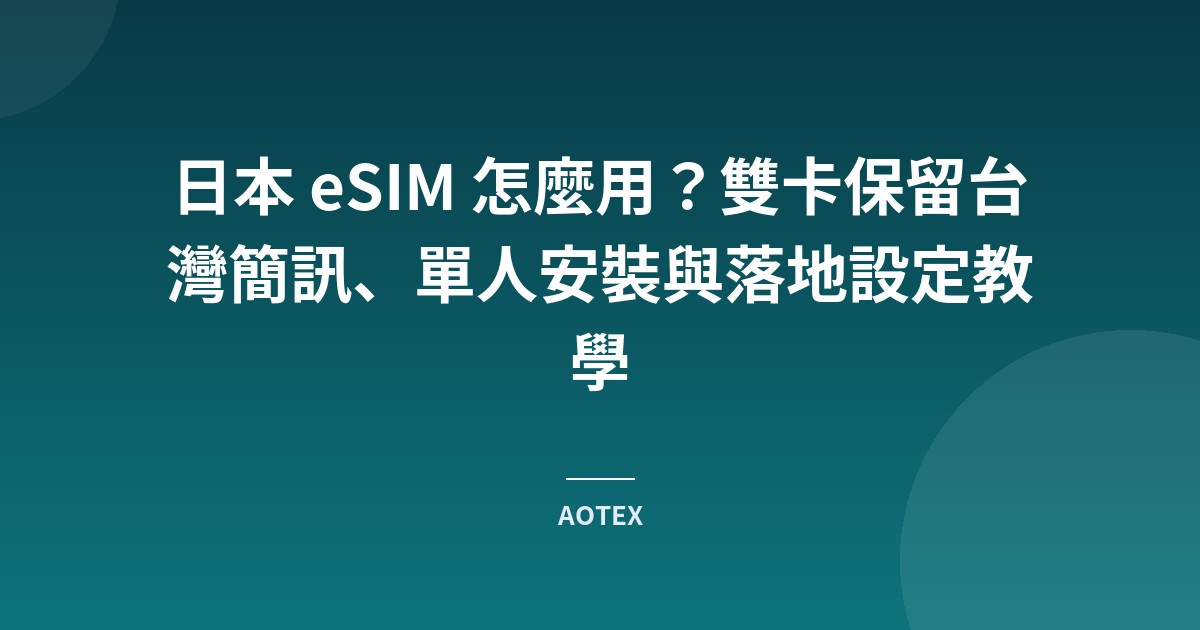 日本 eSIM 怎麼用？雙卡保留台灣簡訊、單人安裝與落地設定教學