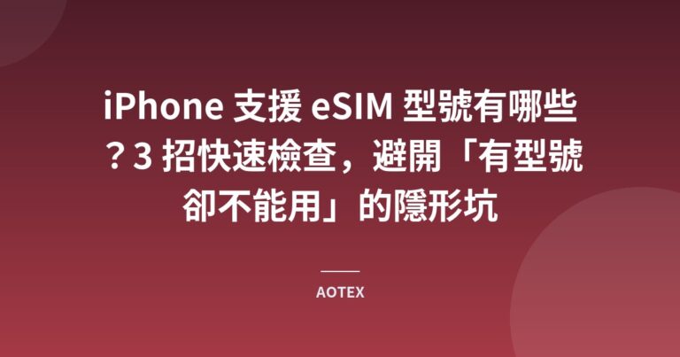 iPhone 支援 eSIM 型號有哪些？3 招快速檢查，避開「有型號卻不能用」的隱形坑