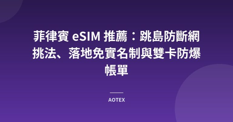 菲律賓 eSIM 推薦：跳島防斷網挑法、落地免實名制與雙卡防爆帳單