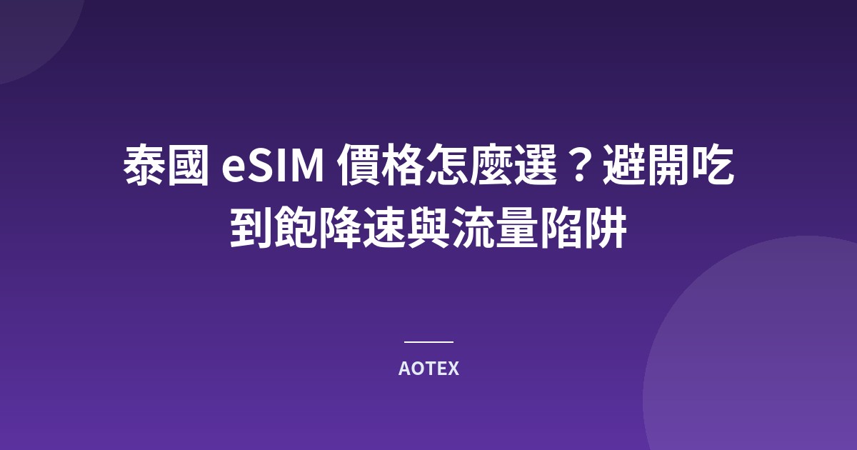 泰國 eSIM 價格怎麼選？避開吃到飽降速與流量陷阱