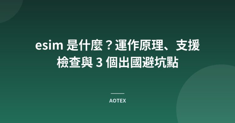 esim 是什麼？運作原理、支援檢查與 3 個出國避坑點